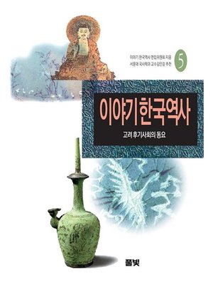 cover image of 이야기 한국역사 05